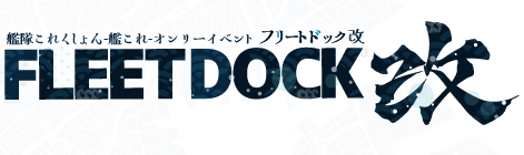 フリートドック改